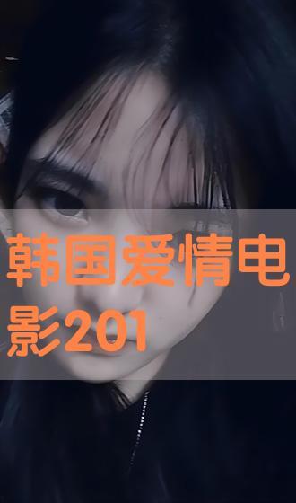 韩国r片手机在线观看,揭秘私密观影新潮流